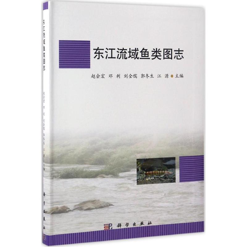 东江流域鱼类图志