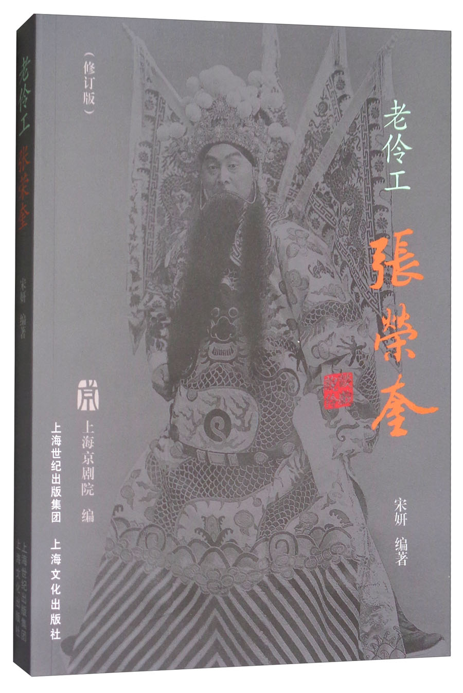 老伶工张荣奎（修订版）