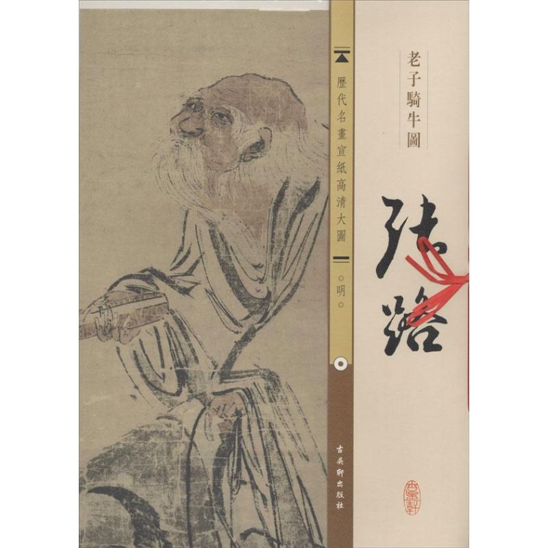 明.张路.老子骑牛图