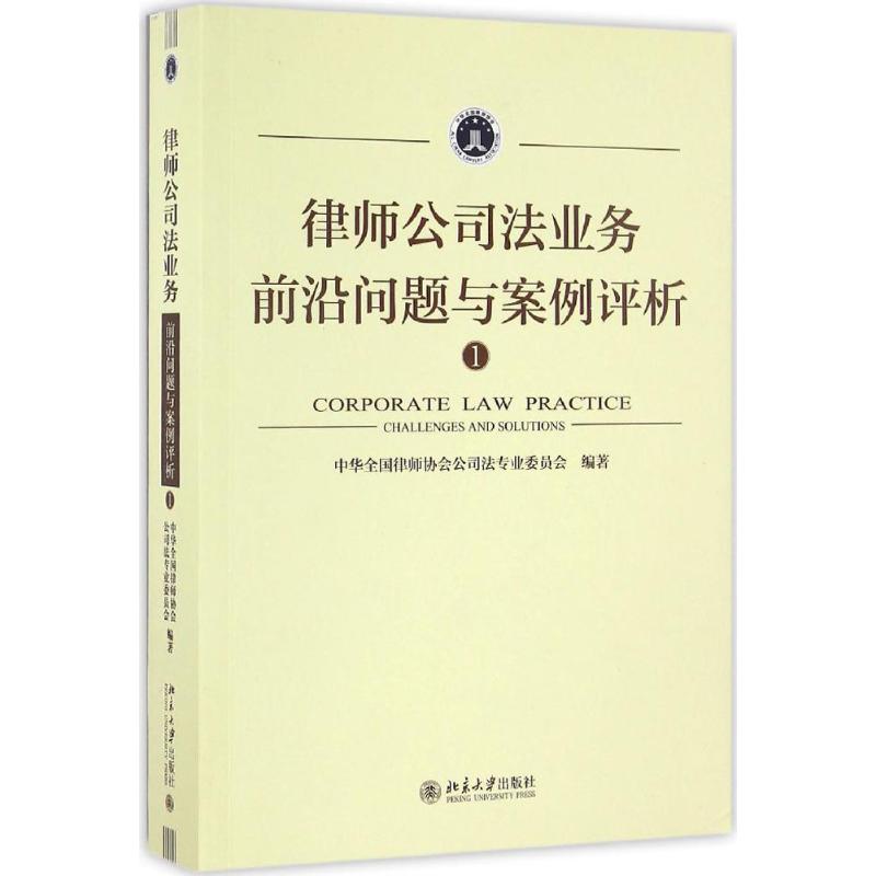 律师公司法业务前沿问题与案例评析(1)
