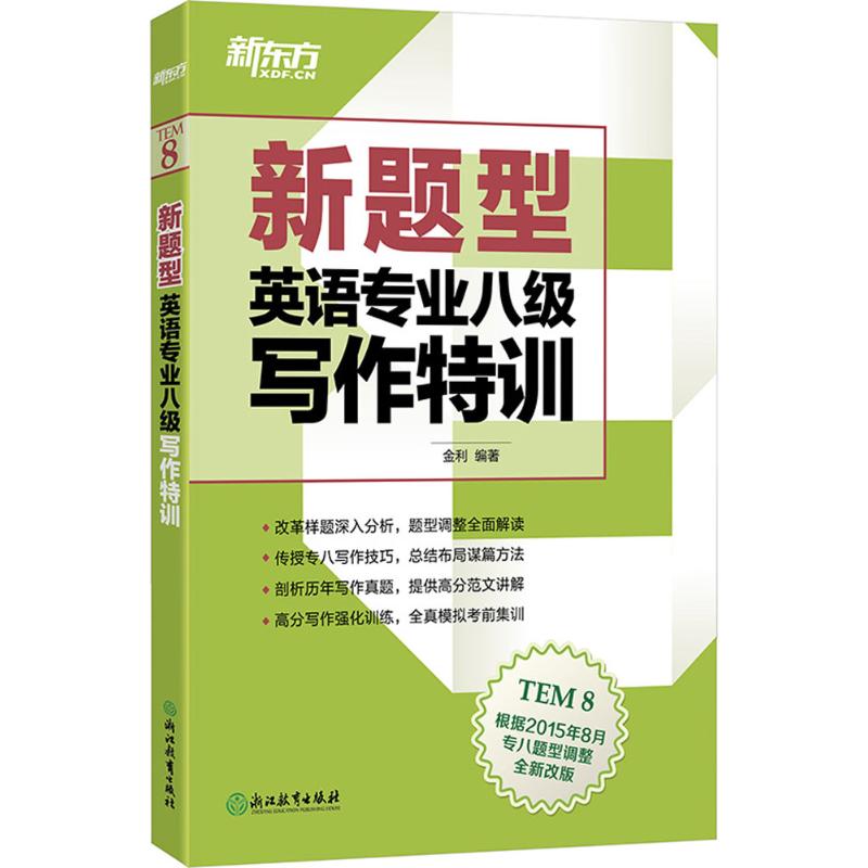 英语专业八级写作特训