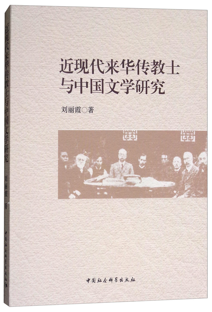 近现代来华传教士与中国文学研究