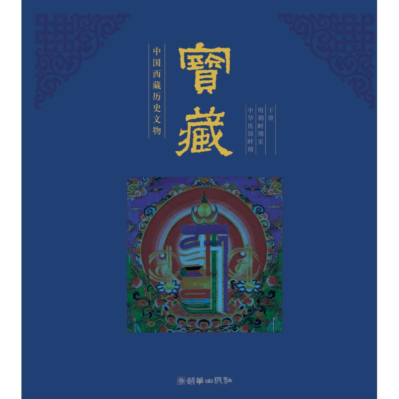 宝藏(中国西藏历史文物上下)(精)