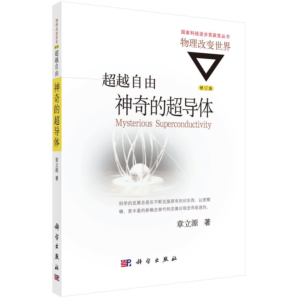 超越自由：神奇的超导体（修订版）