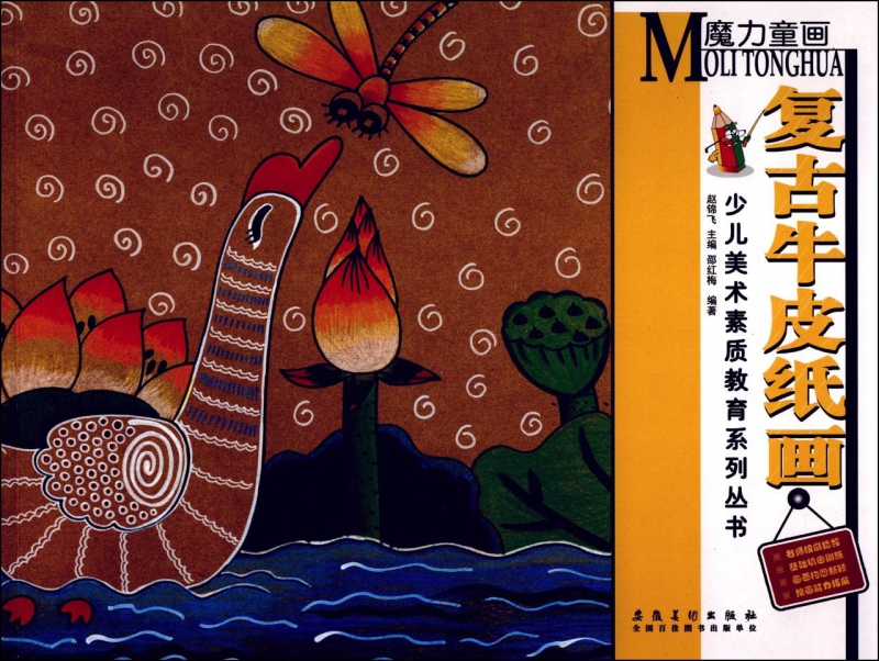 复古牛皮纸画/少儿美术素质教育系列丛书
