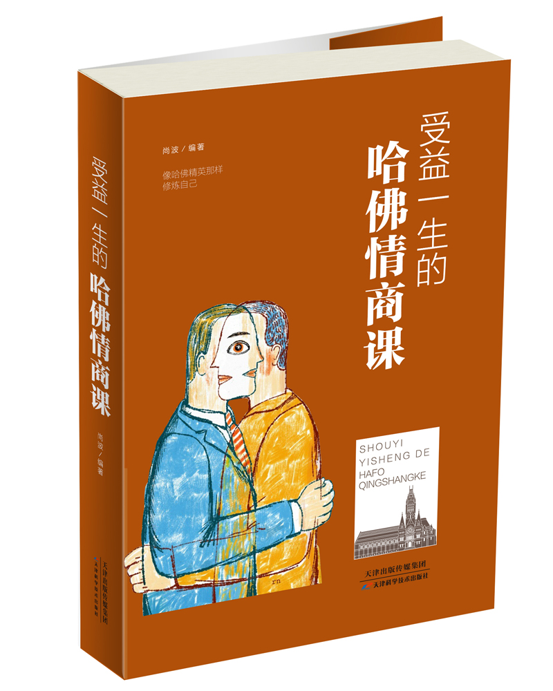 受益一生的哈佛情商课