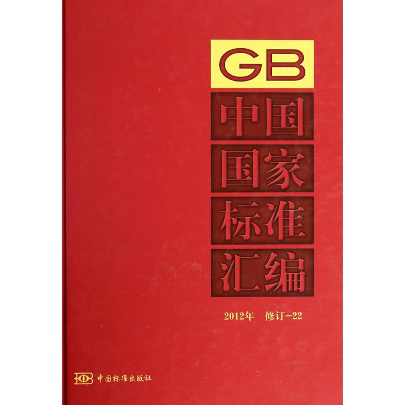 中国国家标准汇编(2012年修订)(22)