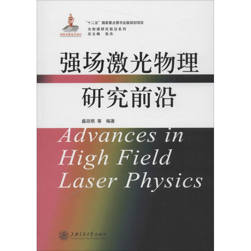 强场激光物理研究前沿
