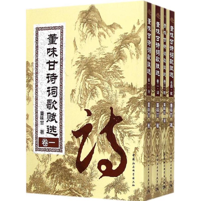 董味甘诗词歌赋选