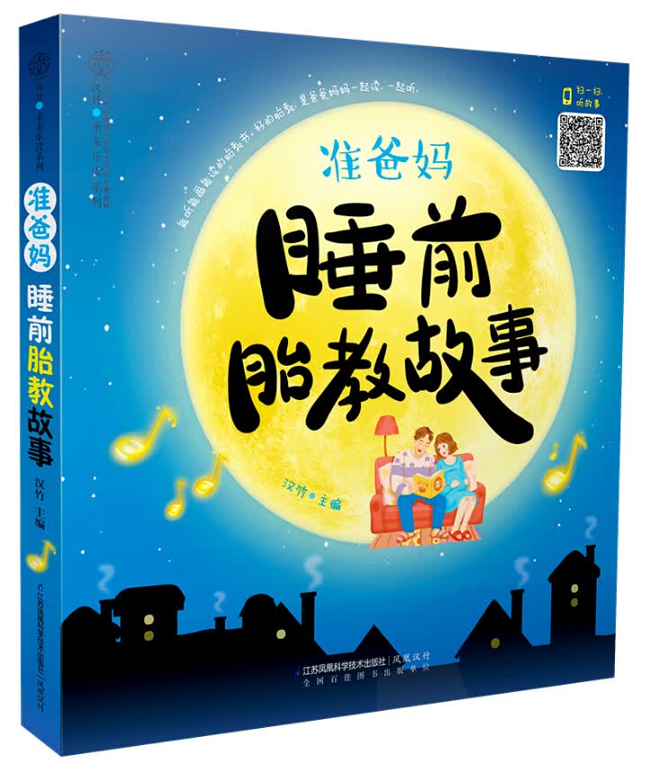 准爸妈睡前胎教故事