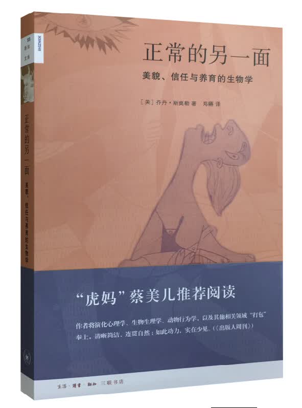 新知文库55：正常的另一面：美貌、信任与养育的生物学属于什么档次？