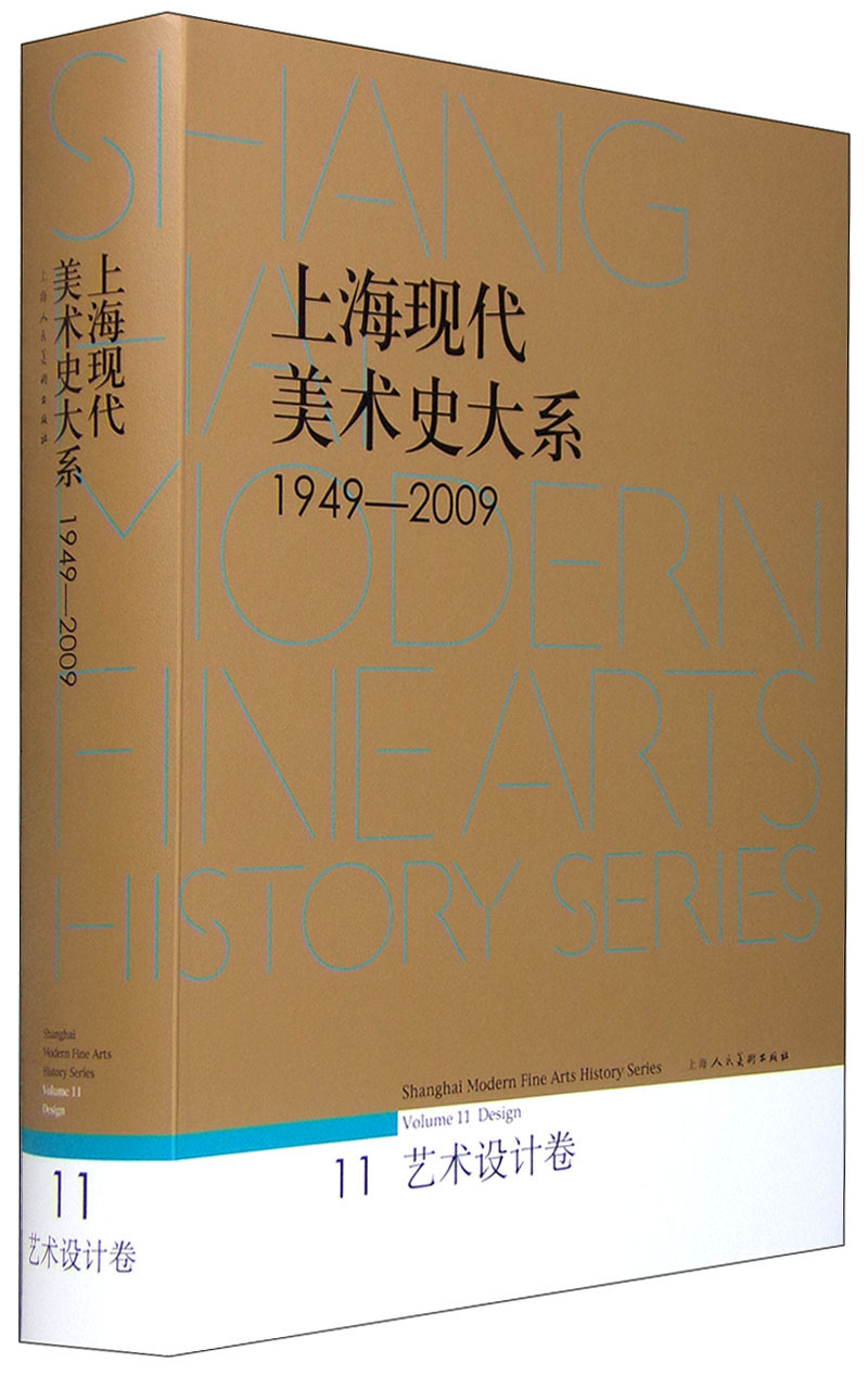 上海现代美术史大系1949-2009艺术设计卷9787532294510上海人民美术