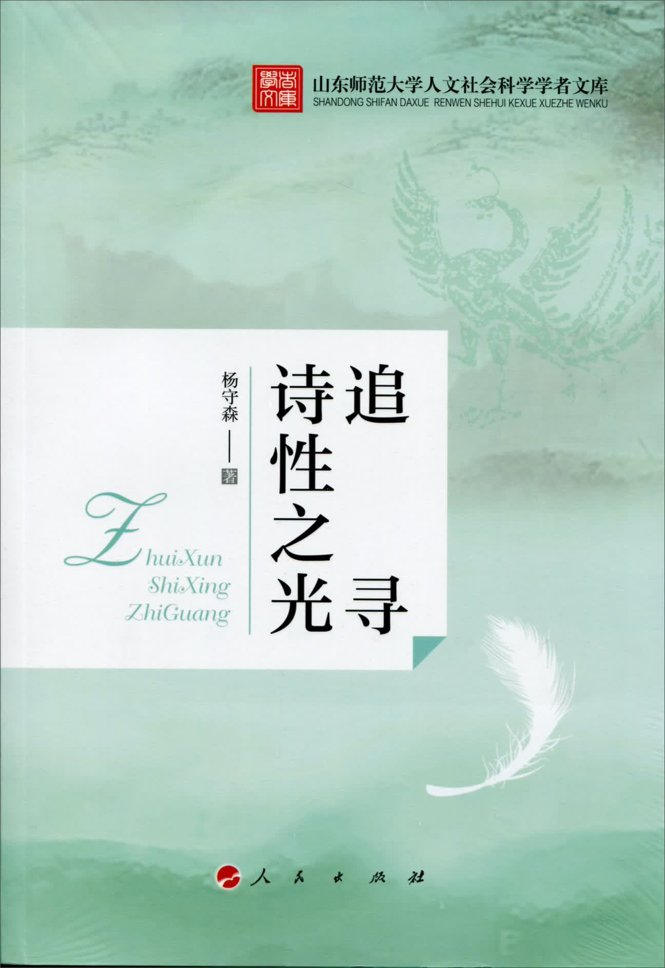 追寻诗性之光