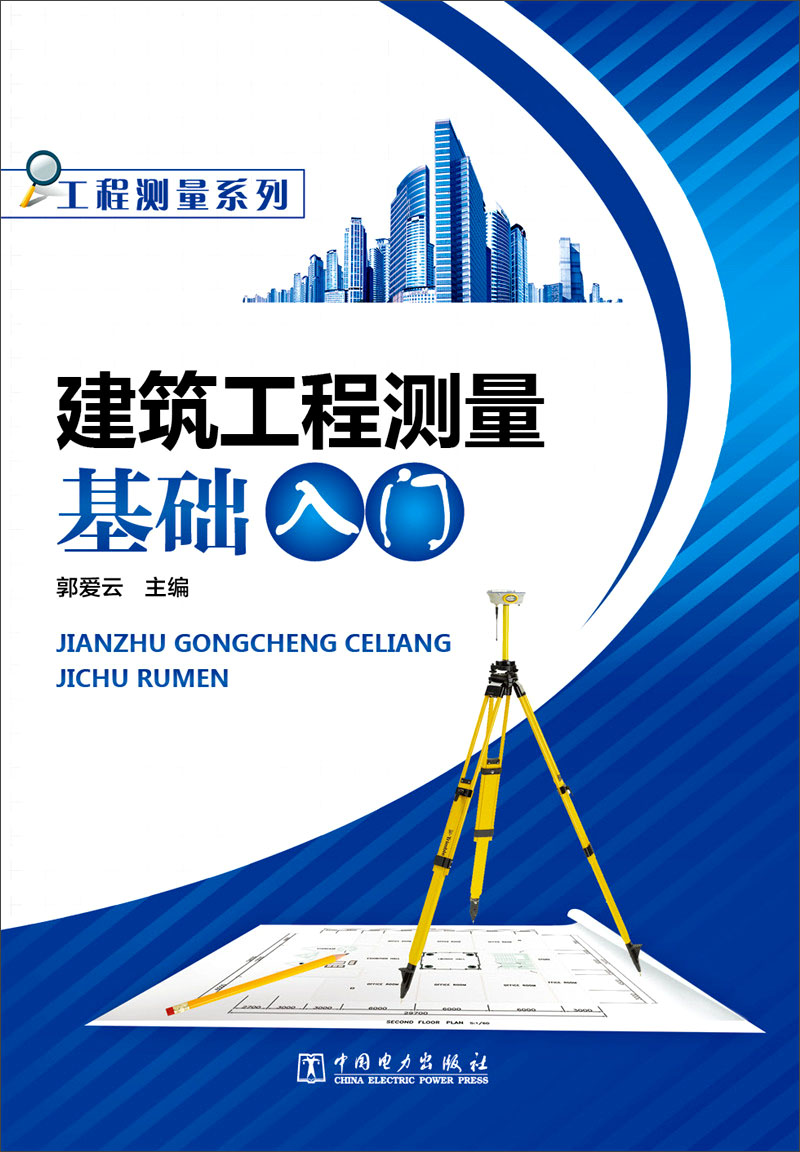 工程测量系列：建筑工程测量基础入门
