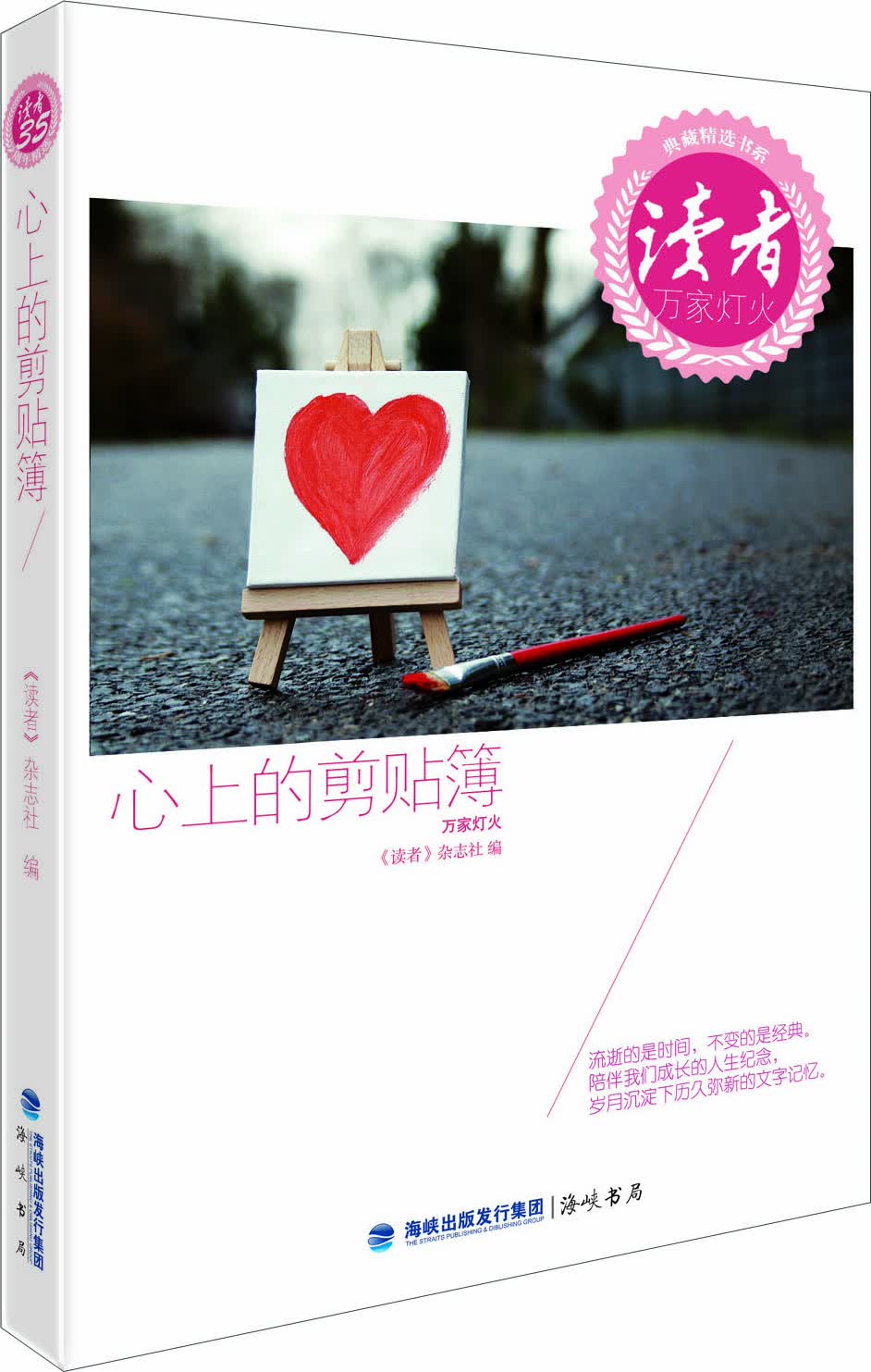 《读者》典藏精选书系·心上的剪贴簿