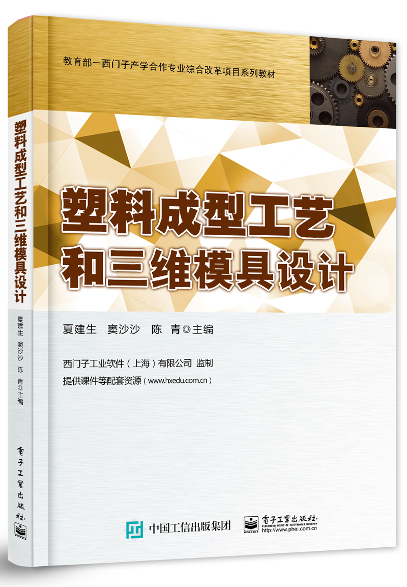 塑料成型工艺和三维模具设计(含DVD光盘1张)