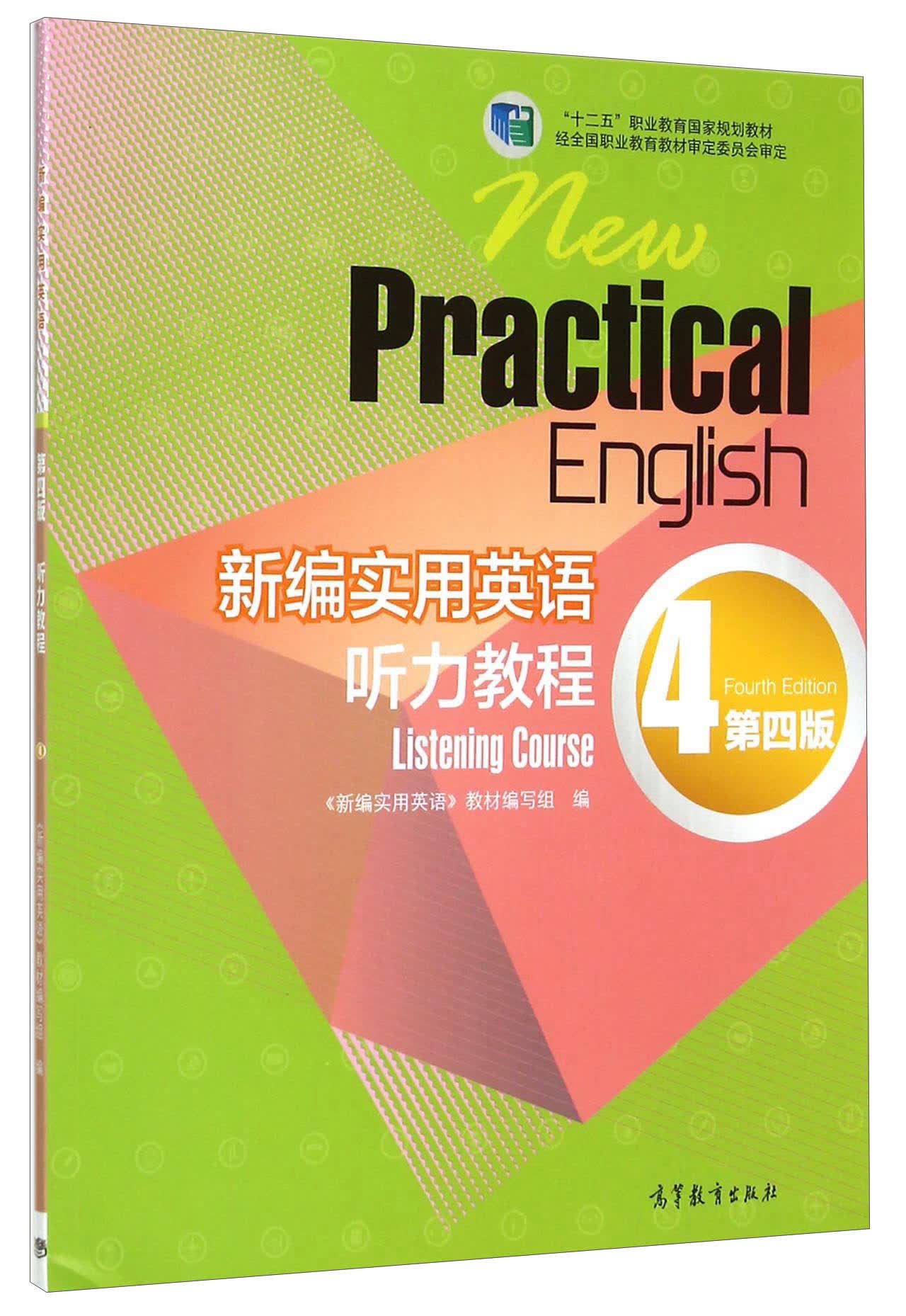 新编实用英语听力教程4（第四版 附光盘）