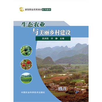 生态农业与美丽乡村建设