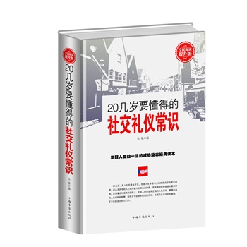 全民阅读-20几岁要懂得的社交礼仪常识(精装)
