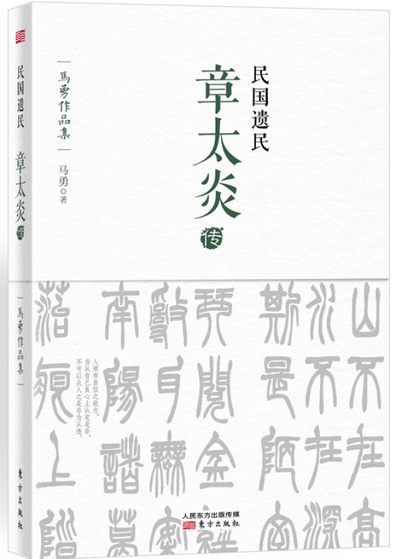 民国遗民(章太炎传)/马勇作品集