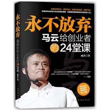 永不放弃——马云给创业者的24堂课