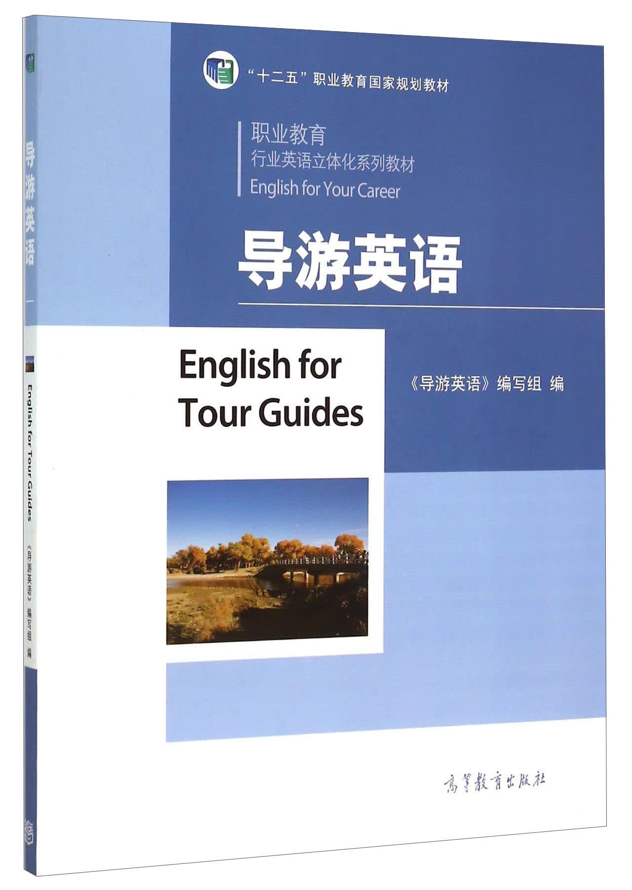 导游英语