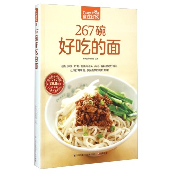 267碗好吃的面(超值版)
