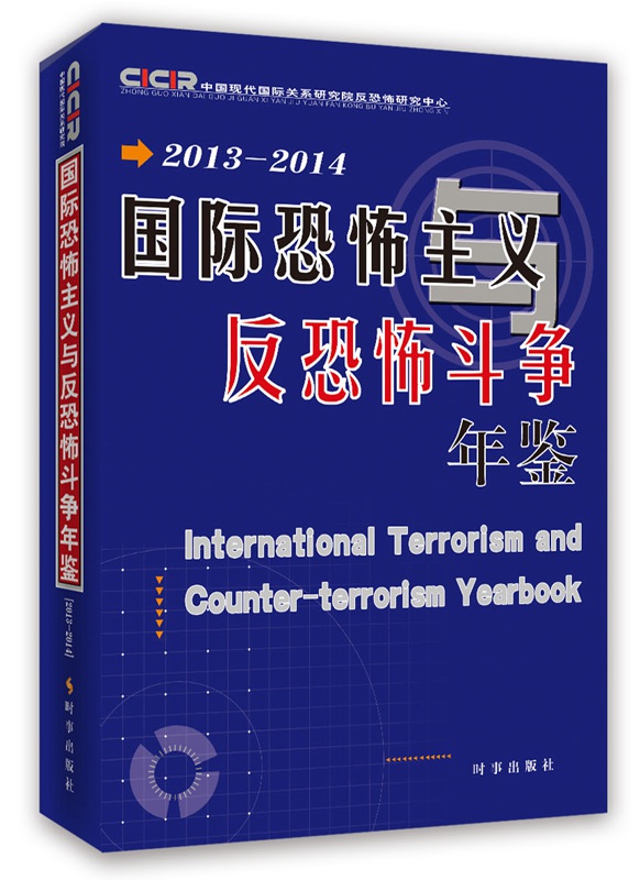 国际恐怖主义与反恐怖斗争年鉴9787802328488