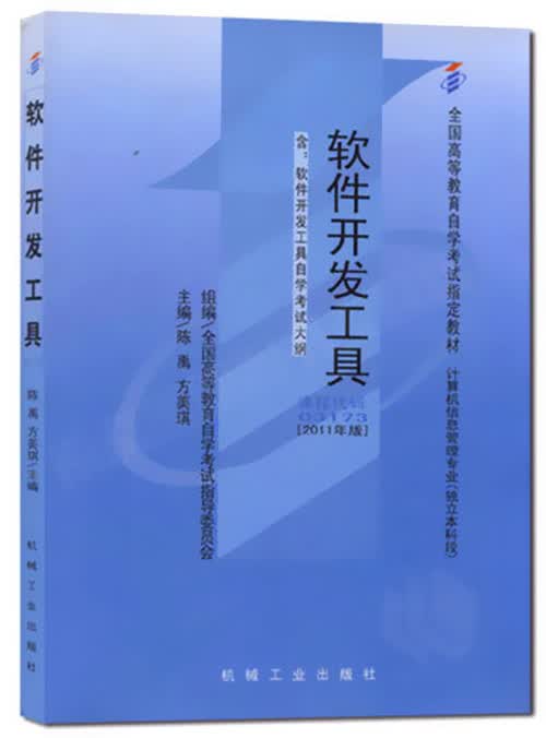 正版自考教材 03173 3173 07169软件开发工具陈禹2011年版机械工业出版社