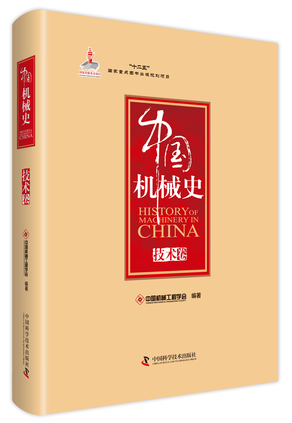 中国机械史（技术卷）