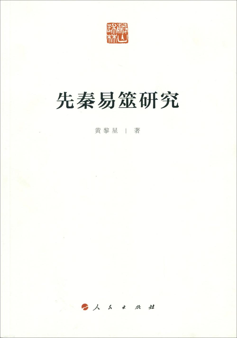 先秦易筮研究
