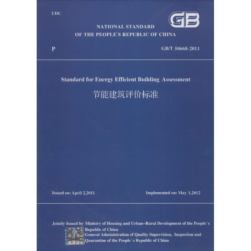 节能建筑评价标准