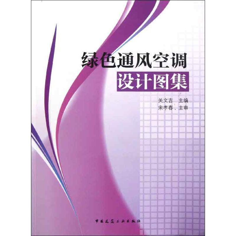 绿色通风空调设计图集