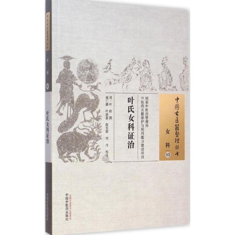 叶氏女科证治