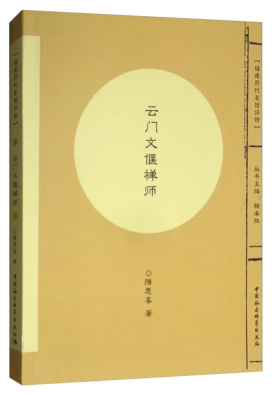 云门文偃禅师/福建历代高僧评传