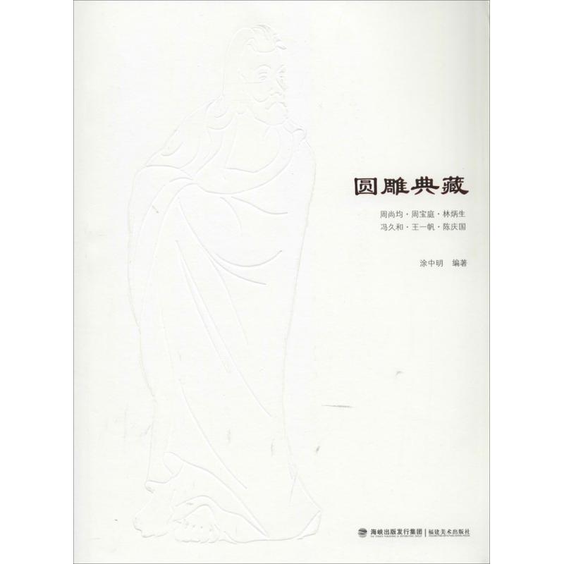 圆雕典藏