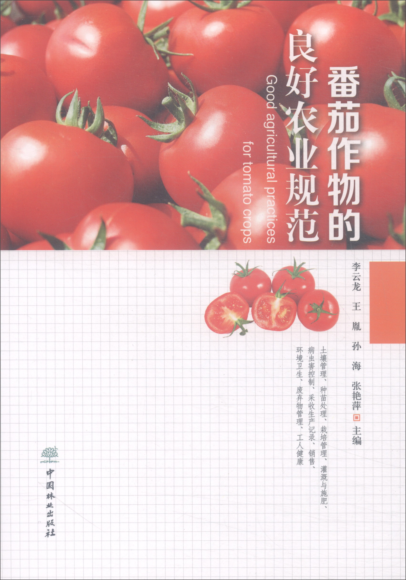正版 番茄作物的良好农业规范9787503894084