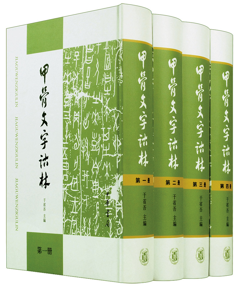 甲骨文字诂林全4册
