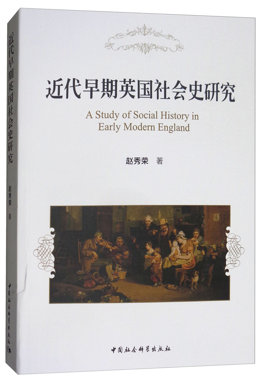 近代早期英国社会史研究