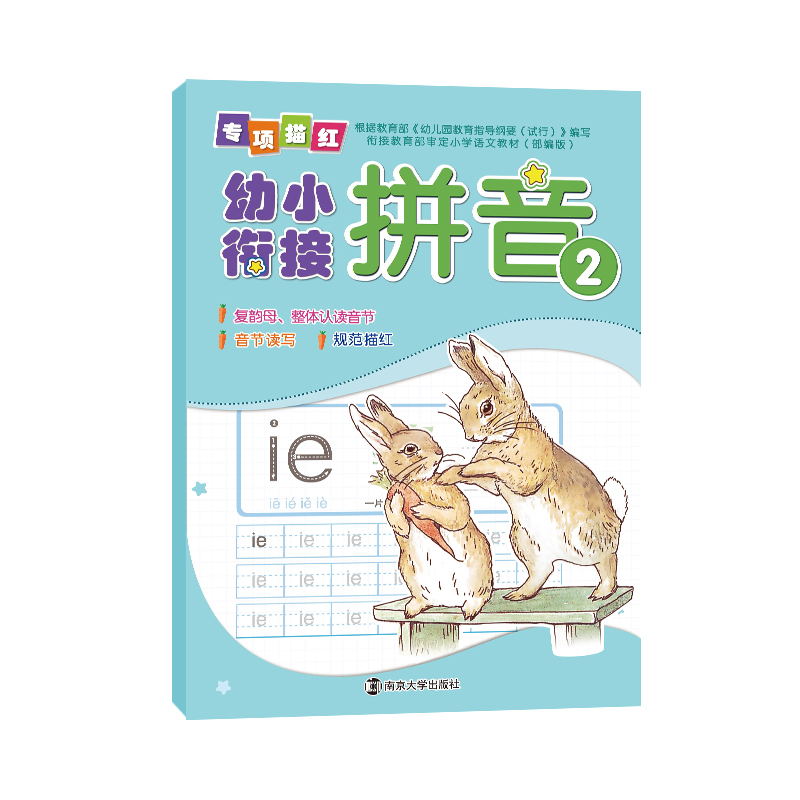 幼小衔接专项描红.拼音2