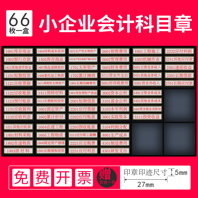 祺星 (66枚)小企业会计科目章财务印章 通用章 现金银行付讫借首付款