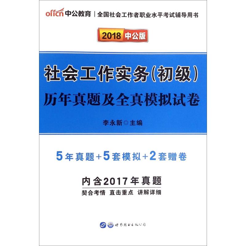 社会工作实务(初级)历年真题及全真模拟试卷(中公版)