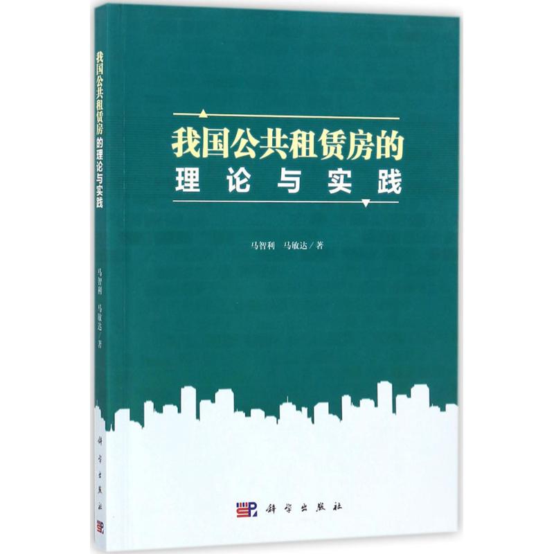 我国公共租赁房的理论与实践