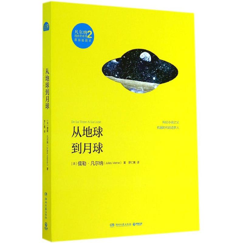 从地球到月球(原版插图本)(2)