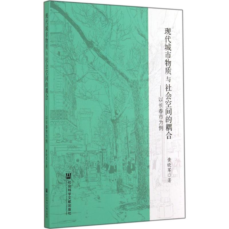 现代城市物质与社会空间的耦合