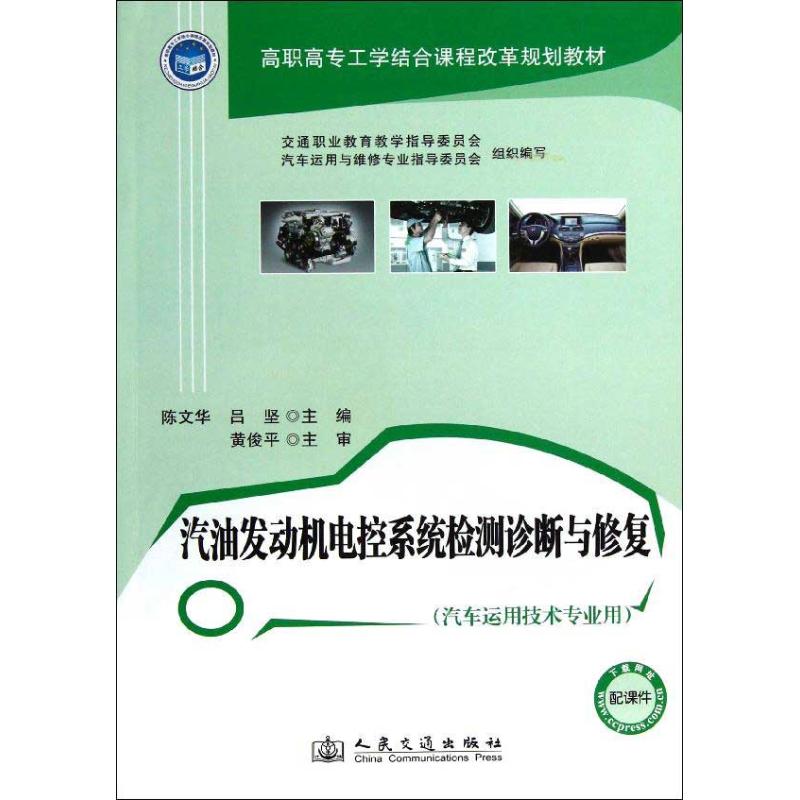 汽油发动机电控系统检测诊断与修复
