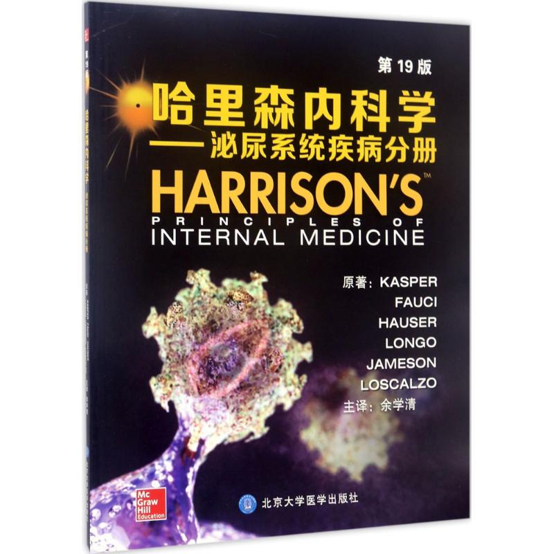 哈里森内科学(第19版)泌尿系统疾病分册