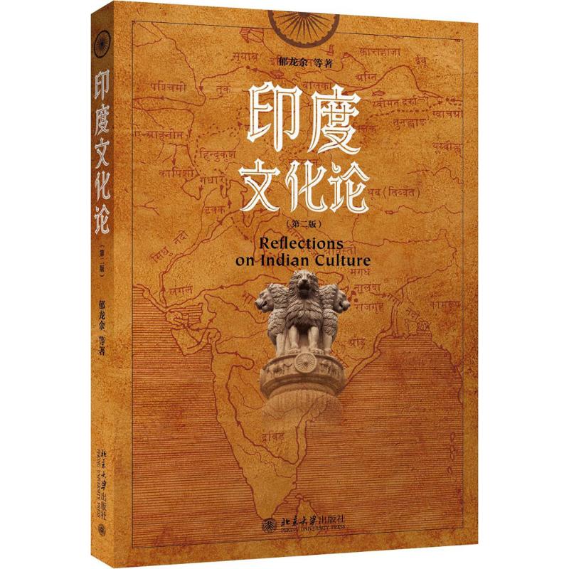 印度文化论(第2版)