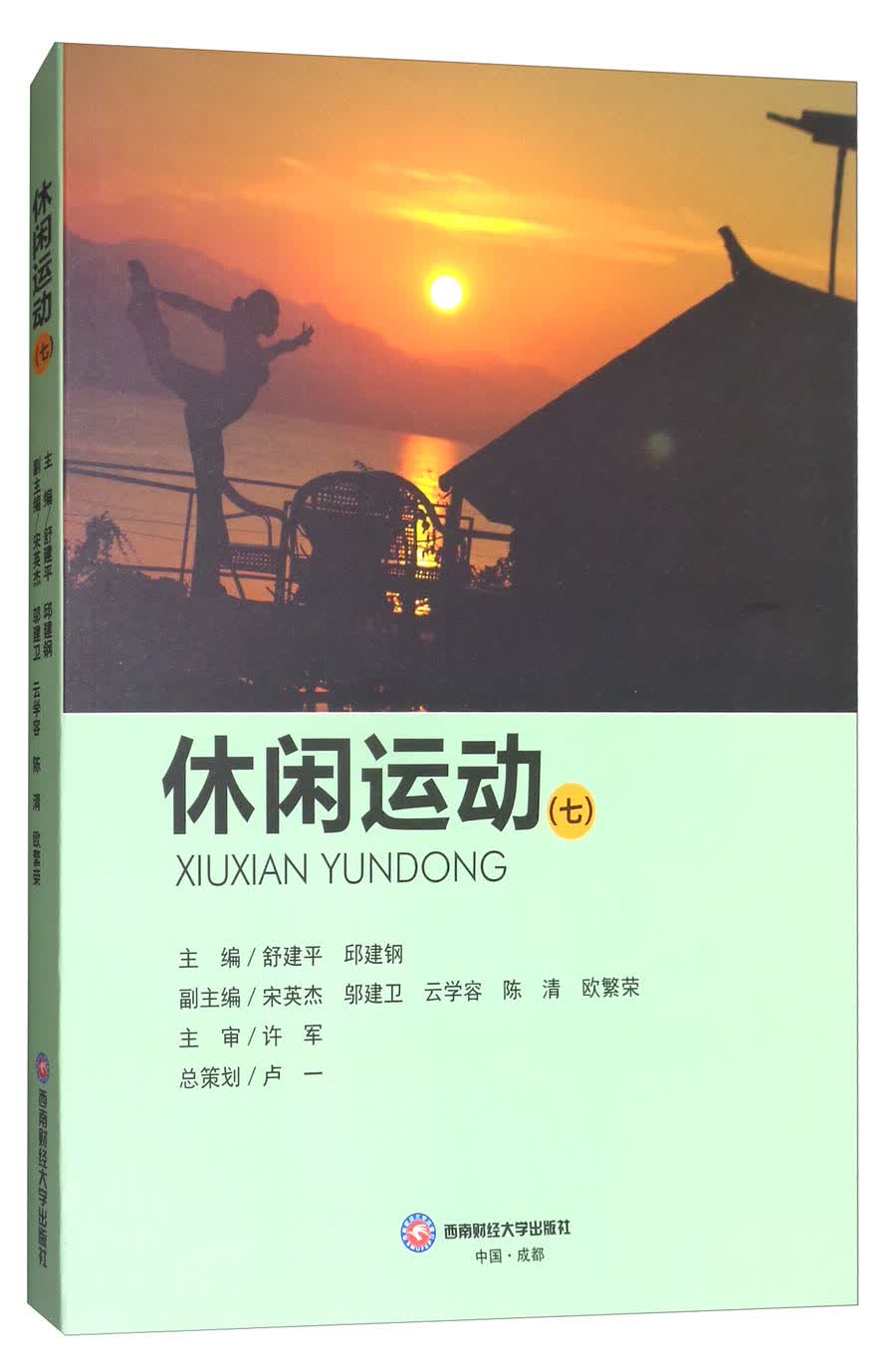 休闲运动（七）