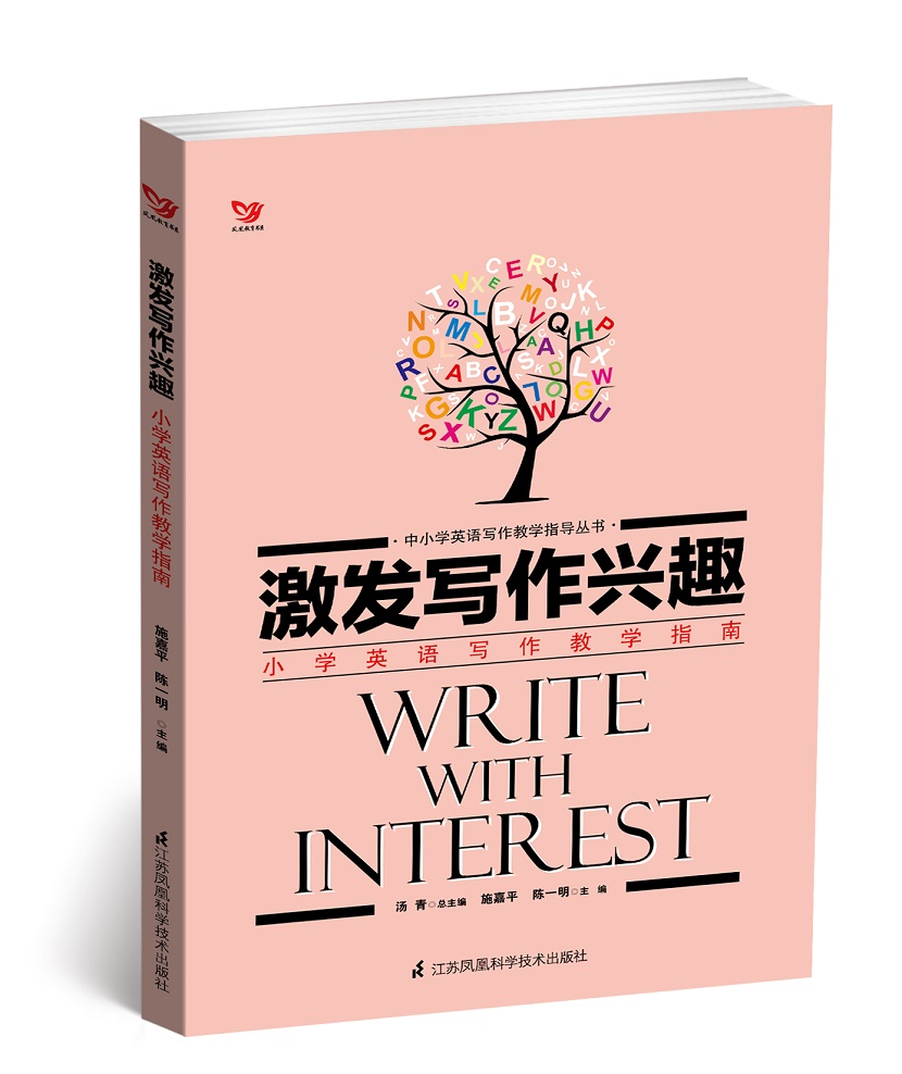 激发写作兴趣(小学英语写作教学指南)/中小学英语写作教学指导丛书